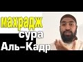 Махрадж Сура #97 Аль-Кадр