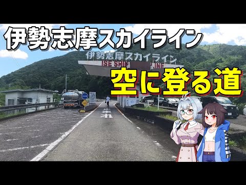 伊勢志摩スカイライン空に登る道【シュウマツ二人で走ります】