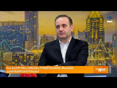 რა გავლენა ექნება ოფშორების შესახებ კანონმდებლობას? - ლევან ვეფხვაძის მოსაზრება