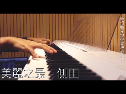 美麗之最 - 側田