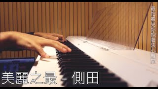 美麗之最 - 側田