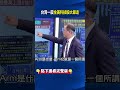 台灣一震全美科技股大暴走！不只黃仁勳開金口 Arm喊「沒台灣就沒Arm」！ @ebcCTime #shorts