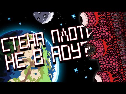СТЕНА ПЛОТИ НА ПОВЕРХНОСТИ?! || ТЕРРАРИЯ ЭКСПЕРИМЕНТЫ
