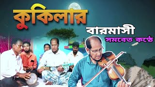 কুকিলার বারোমাসী/ শান্তির বারোমাসী/ বাংলা গান বাউল নুরুল হক @SLX273