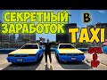 Секретный топовый заработок в такси на GTA 5 RP Sunrise. Downtown. Strawberry. Vinewood. Blackberry