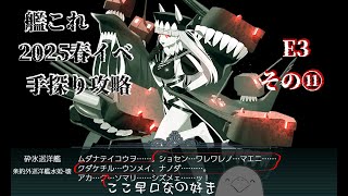 【助言・情報・感想不要】2025春イベ手探り攻略【艦これ】E3 その⑪