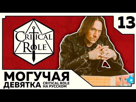 Видео: Critical Role: THE MIGHTY NEIN на Русском - эпизод 13