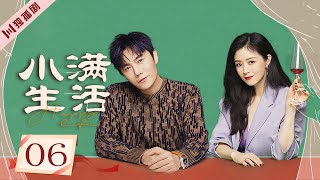 ENG【FULL】EP06 王鸥美色诱惑老公 老公无能逃跑！ 💖小满生活Happy Life 秦昊/蒋欣/王鸥 💖As long as we are together #小满生活