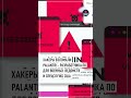 Дотком сообщил о взломе разработчика программного обеспечения для ЦРУ Palantir #сша #цру #shorts