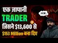 No. 1 Trader in The World Stock Market | Real Life Story of Japanese Bedroom Trader Takashi Kotegawa