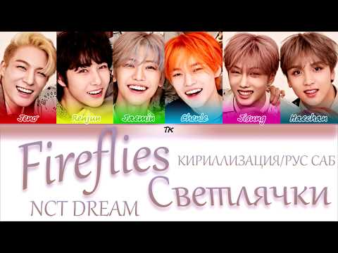 NCT DREAM (엔시티 드림) - ‘Fireflies’ [Color Coded Lyrics КИРИЛЛИЗАЦИЯ/ПЕРЕВОД НА РУССКИЙ]