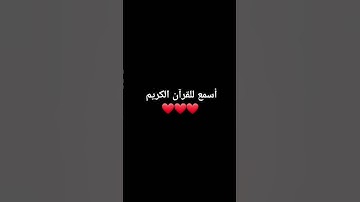 اسمع للقرآن الكريم ❤️🌹 #القران_الكريم #الشيخ_ياسر_الدوسري #تلاوة_خاشعة