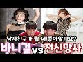 바니걸 VS 전신스타킹 남자친구가 뭘 더 좋아할까요!? - 리얼팩트체크 1탄!