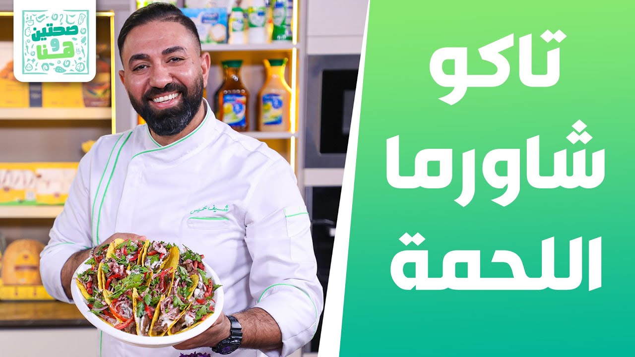 تاكو شاورما اللحمة، سلطة الكولسلو مع الشيف خميس - صحتين وهنا
