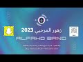 فرقة الفهد زهور المرحبي ياليل ياجمع 2023 