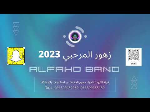 فرقة الفهد زهور المرحبي ياليل ياجمع 2023