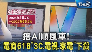 搭AI順風車! 電商618「3C.電視.家電」下殺|TVBS新聞 @TVBSNEWS02