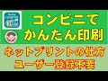全国のセブンイレブンで365日24時間いつでも印刷ができるネットプリントの使い方です。家にプリンターがなくても大丈夫。便利です。