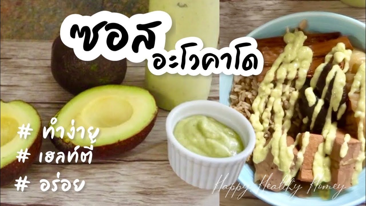 ซอสอะโวคาโด ทำง่าย เฮลท์ตี้ ใส่สลัด หรือกินกับข้าวก็อร่อย || Happy Healthy Homey