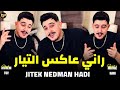 Hichem TGV 2026 راني عكس التيار Jitek Nedman Hadi TENDANCE MUSIC Feat Hani Mirigé Compilation 