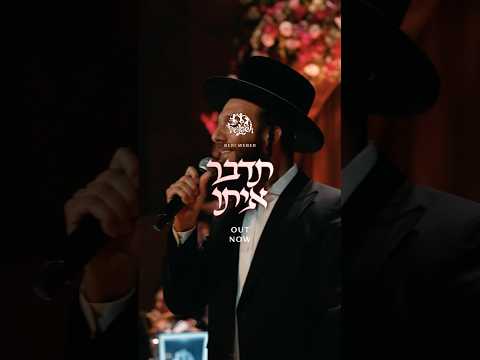 Watch the full video: Tedaber Ito | Freilach Band, Beri Weber & The Shira Choir #newmusic