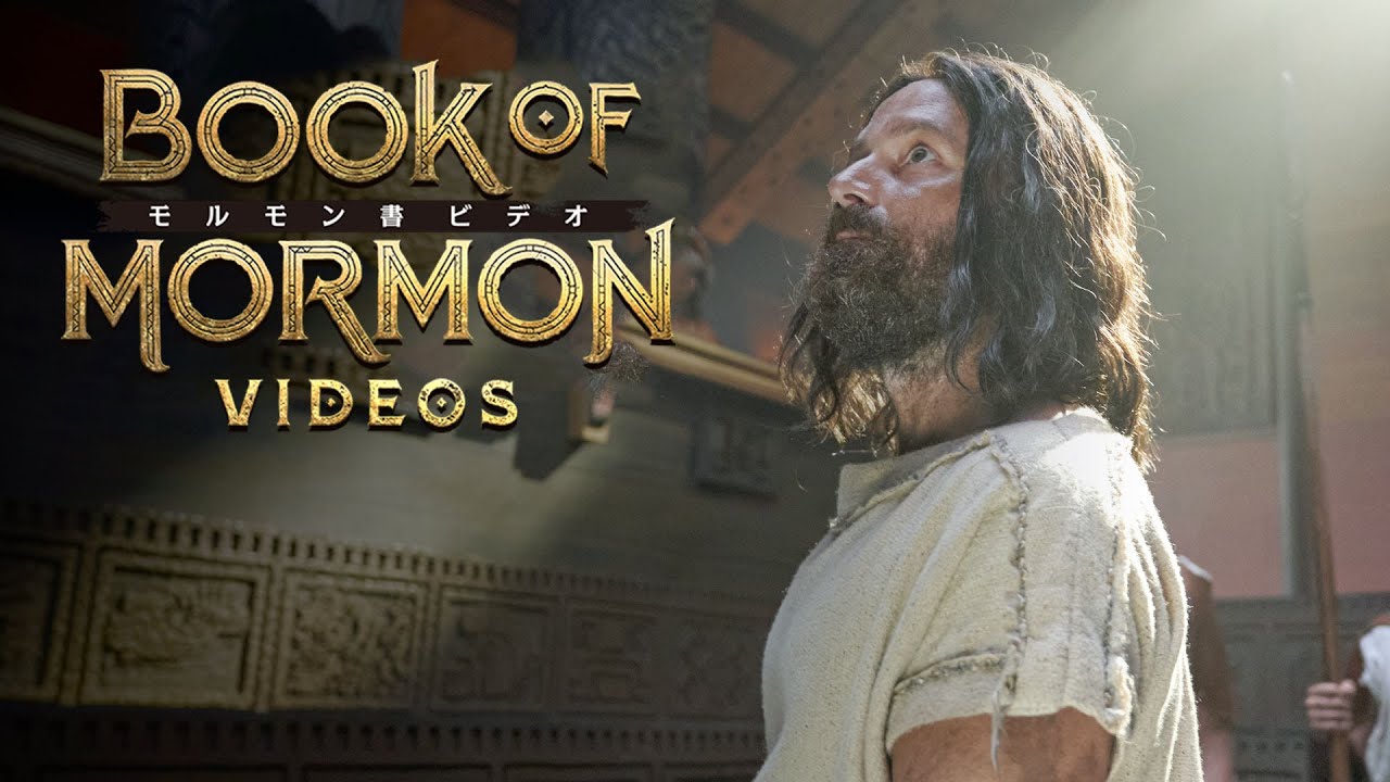 モルモン書ビデオ｜公式予告編｜モーサヤ書－アルマ書