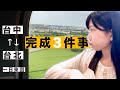 【台中→台北一日來回！！完成3件事！】