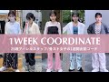 【出社服】25歳骨スト/アパレル女子の7日間出勤コーデに密着!#Kastane #突撃SNAP #着まわし