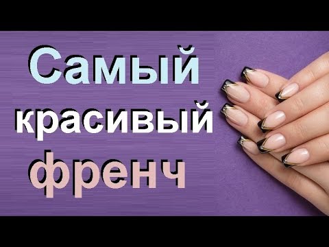 Французский маникюр с дизайном. Идеи френча