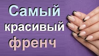 Французский маникюр с дизайном. Идеи френча Французский маникюр с дизайном. Идеи френча