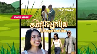 Jay Chan - សង្សារអ្នកស្រែ Songsa Neak Srae (Official MV)