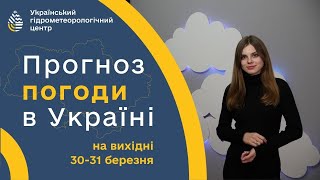 #ПОГОДА В УКРАЇНІ НА ВИХІДНІ (30-31 БЕРЕЗНЯ)