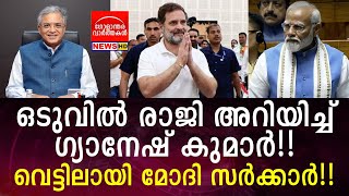 Download Lagu ഒടുവിൽ രാജി അറിയിച്ച് ഗ്യാനേഷ് കുമാർ!! വെട്ടിലായി മോദി സർക്കാർ!! MP3 Download Lagu ഒടുവിൽ രാജി അറിയിച്ച് ഗ്യാനേഷ് കുമാർ!! വെട്ടിലായി മോദി സർക്കാർ!! MP3