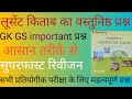Lucent's book ka GK GS objective सुपर फास्ट रिवीजन सभी प्रतियोगिता परीक्षा के लिए महत्वपूर्ण Kisi 