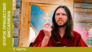 картинка: Второе пришествие Виссариона. Часть 2. Документальный проект. Лучшие фильмы