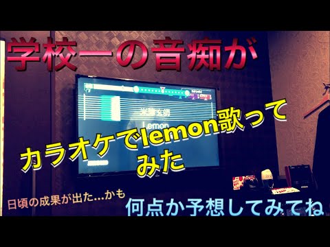 【学校一の音痴】カラオケでlemon歌ってみた