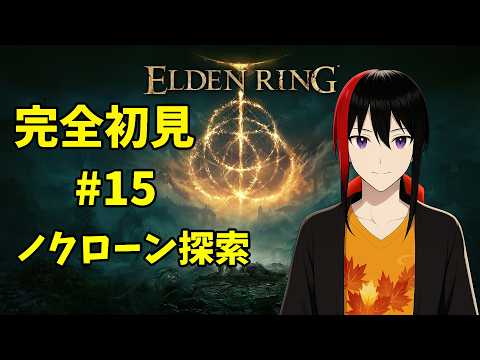 【ELDEN RING】 エルデの王を目指す ノクローン探索から ラニイベントなど 完全初見 #15(枠立て直し) Twitch配信【長月紅葉】