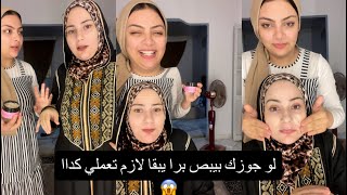 لو جوزك بيبص برا يبقا لازم تعملي كداا😱ضحك السنين😂🤦🏻‍♀️