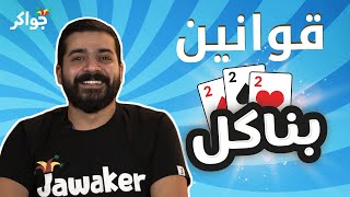 شرح قوانين لعبة بناكل | جواكر screenshot 5