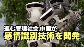 （日本語＋中国語）中国が感情識別技術を開発 進む管理社会【禁聞】中共開發情緒辨識技術 監控全民
