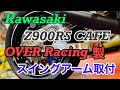 【バイクショップ南くるめ】カワサキZ900RS CAFEのスイングアームをOVER Racing製スイングアームに交換しまっす！