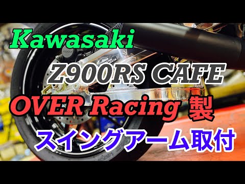 バイクショップ南くるめ カワサキz900rs Cafeのスイングアームをover Racing製スイングアームに交換しまっす Youtube