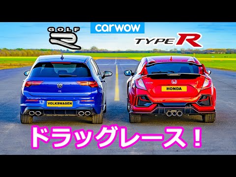 【ドラッグレース！】ホンダ シビック タイプR vs 新型 VW ゴルフR