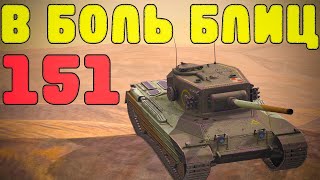 В БОЛЬ БЛИЦ #151 / Да это жёстко... / WoT Blitz KRUPA