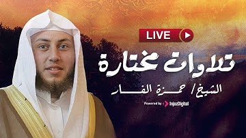 تلاوات مختارة بصوت الشيخ حمزة الفار - روعة الأداء وعمق الخشوع