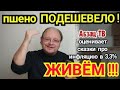 Россия - страна ЧУДEС и 3A3EPKAЛЬЯ! Пшено ПОДЕШЕВЕЛО! Секреты "НИЗКОЙ" 3-х %ой инфляции!