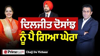 Chajj Da Vichar (2044) || Diljit Dosanjh ਨੂੰ ਪੈ ਗਿਆ ਘੇਰਾ