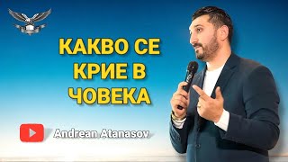 картинка: КАКВО СЕ КРИЕ ВЪТРЕ В ЧОВЕКА | АНДРЕАН АТАНАСОВ