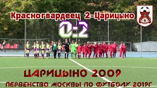 Первенство Москвы по футболу 2019г 19 тур красногвардеец 2-Царицыно 2009г