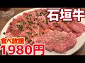 高級石垣牛が1980円食べ放題ってマジ！？マジでした…！満足度最上級の焼肉食べ放題！！【沖縄観光/那覇】【okinawa】【国際通り】